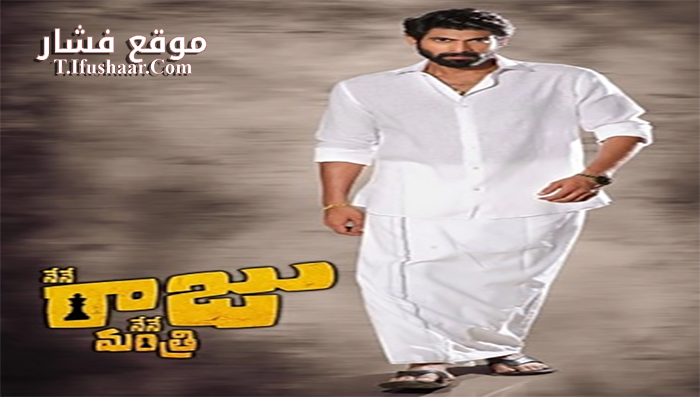 فيلم Nene Raju Nene Mantri 2017 مترجم