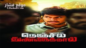 فيلم Nenjil Thunivirundhal 2017 مترجم