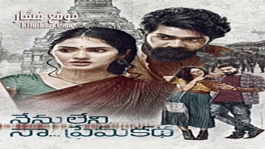 فيلم Nenu Leni Na Prema Katha 2021 مترجم