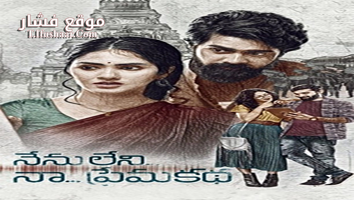 فيلم Nenu Leni Na Prema Katha 2021 مترجم