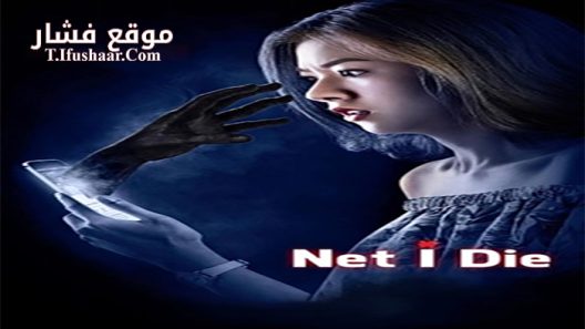 فيلم Net I Die 2017 مترجم