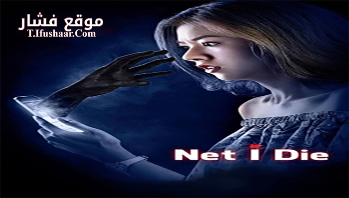 فيلم Net I Die 2017 مترجم