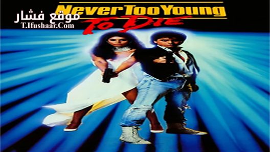 فيلم Never Too Young to Die 1986 مترجم
