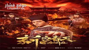 فيلم New Justice Bao The Blood Reward 2019 مترجم