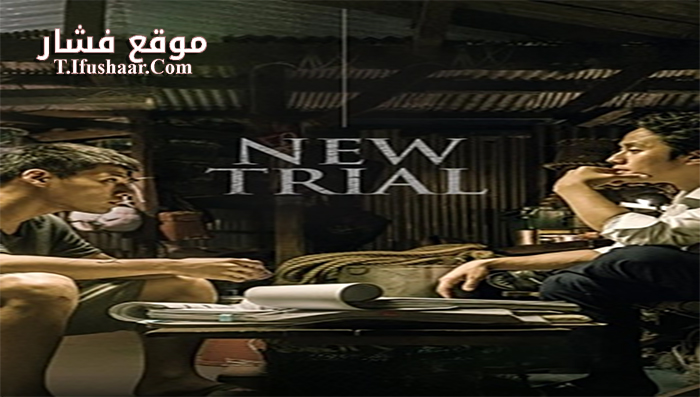 فيلم New Trial 2017 مترجم