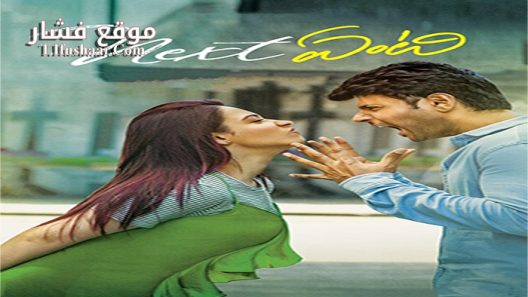 فيلم Next Enti 2018 مترجم