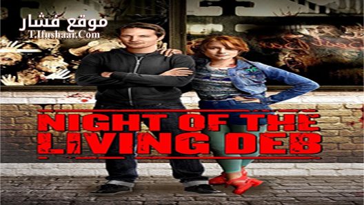 فيلم Night Of The Living Deb 2015 مترجم