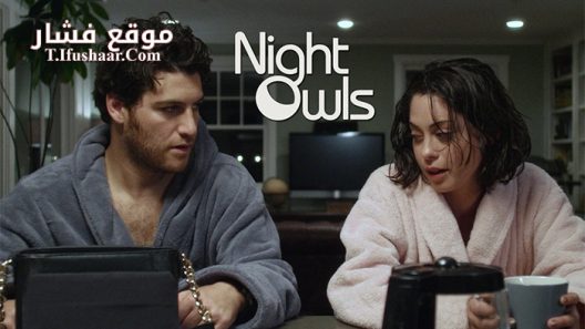 فيلم Night Owls 2015 مترجم