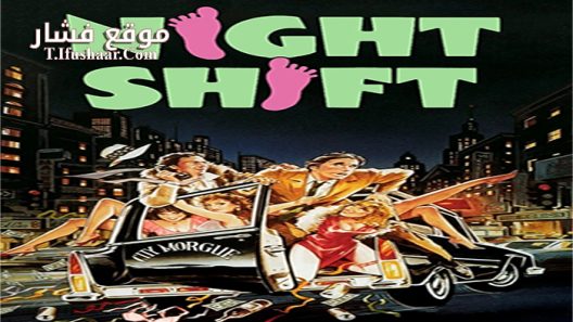 فيلم Night Shift 1982 مترجم