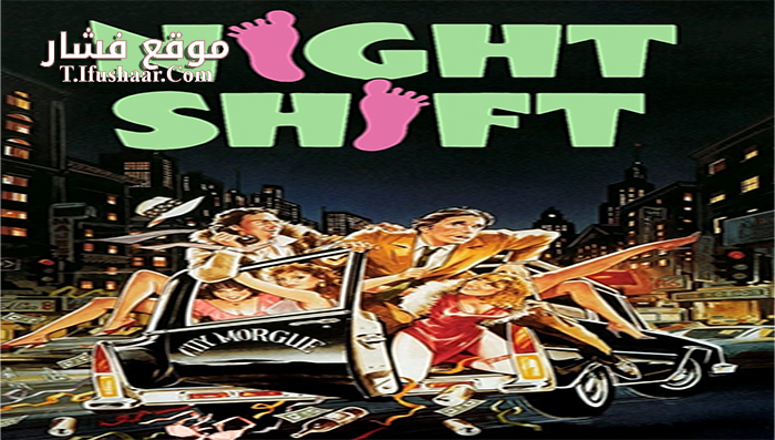 فيلم Night Shift 1982 مترجم