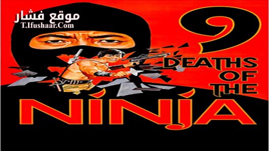 فيلم Nine Deaths of the Ninja 1985 مترجم