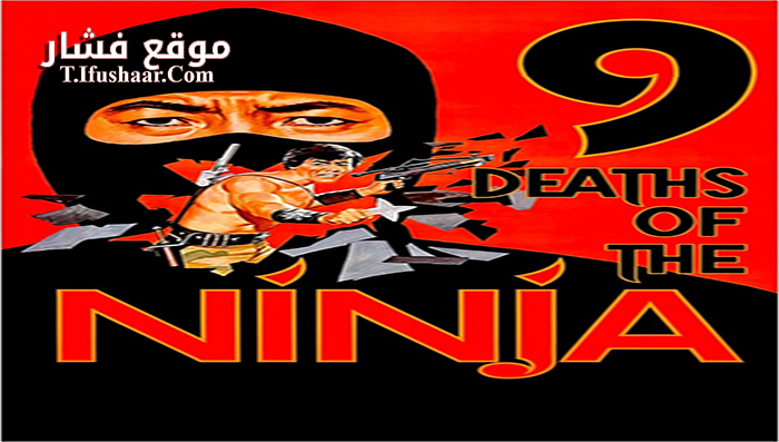 فيلم Nine Deaths of the Ninja 1985 مترجم