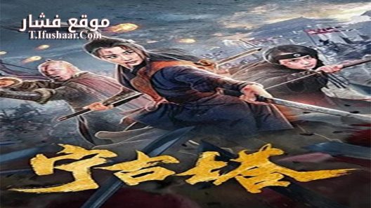 فيلم Ningguta 2020 مترجم