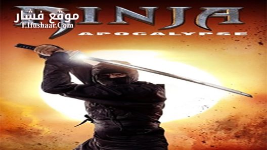 فيلم Ninja Apocalypse 2014 مترجم