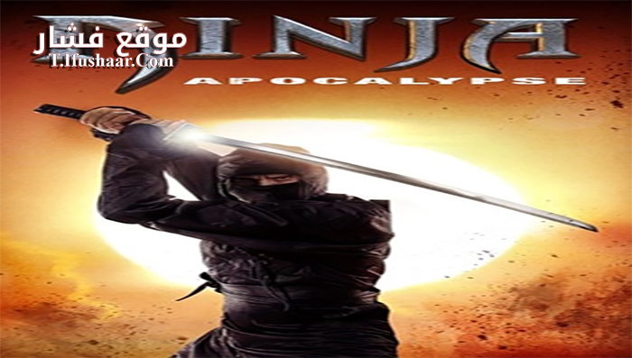 فيلم Ninja Apocalypse 2014 مترجم