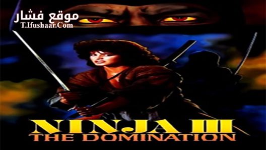 فيلم Ninja III- The Domination 1984 مترجم