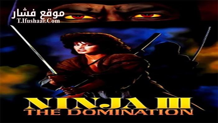 فيلم Ninja III- The Domination 1984 مترجم