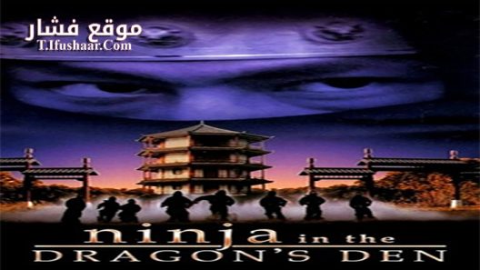 فيلم Ninja in the Dragon’s Den 1982 مترجم