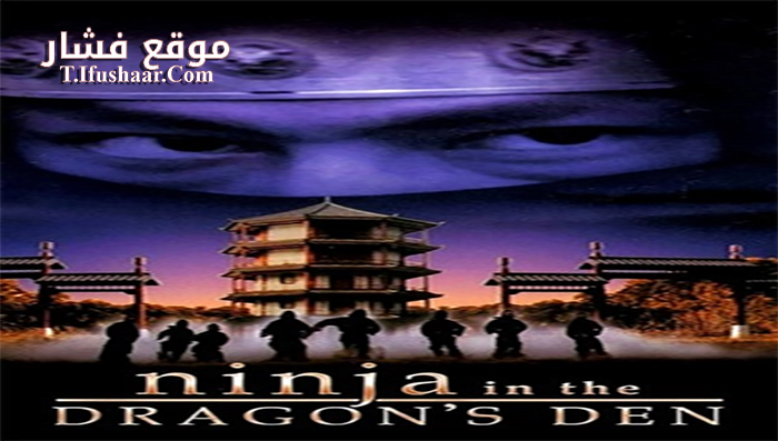 فيلم Ninja in the Dragon’s Den 1982 مترجم