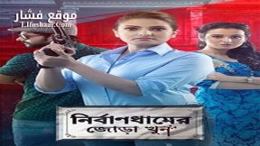 فيلم Nirbandhamer Jora Khun 2020 مترجم