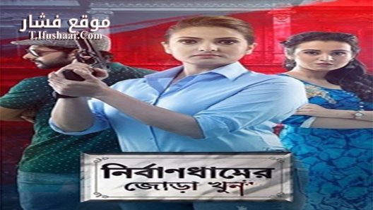 فيلم Nirbandhamer Jora Khun 2020 مترجم