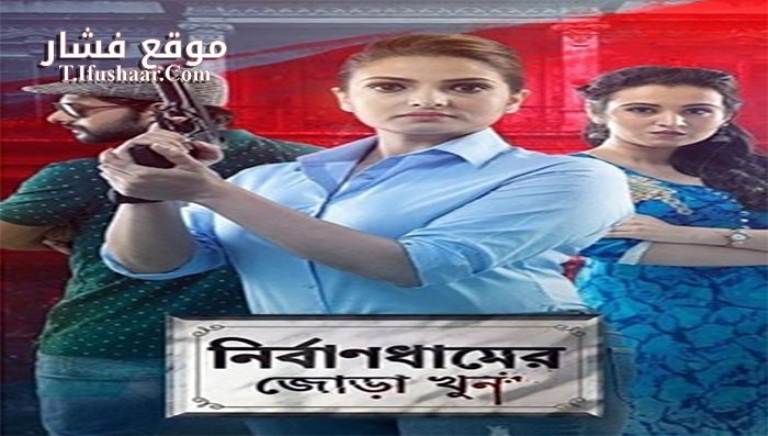 فيلم Nirbandhamer Jora Khun 2020 مترجم