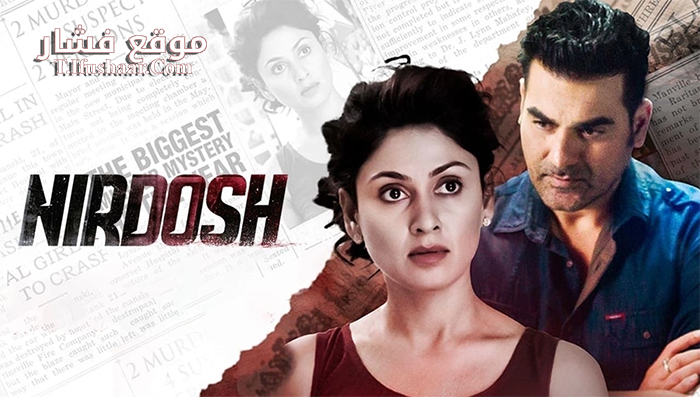 فيلم Nirdosh 2018 مترجم