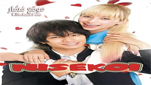 فيلم Nisekoi False Love 2018 مترجم