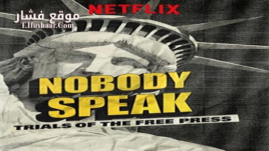 فيلم Nobody Speak Trials of the Free Press 2017 مترجم