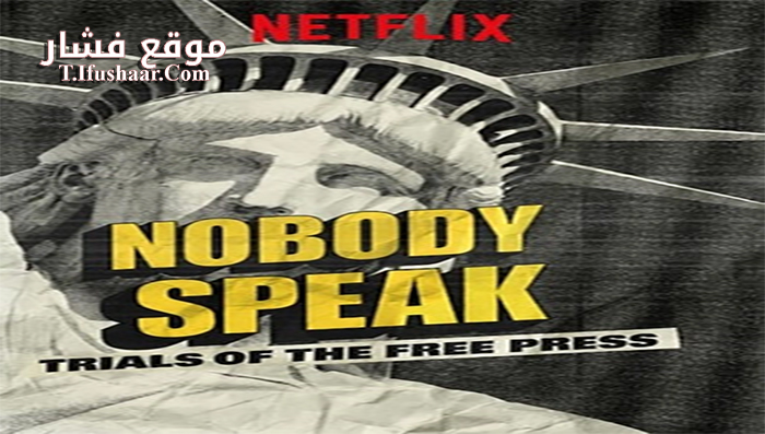 فيلم Nobody Speak Trials of the Free Press 2017 مترجم