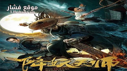 فيلم Nocturnal Medicine 2020 مترجم