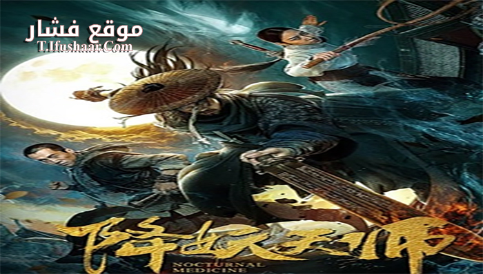 فيلم Nocturnal Medicine 2020 مترجم