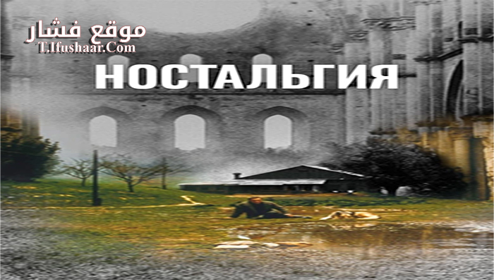 فيلم Nostalghia 1983 مترجم