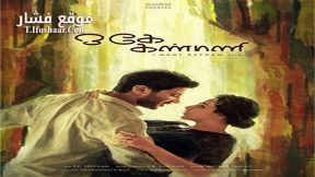 فيلم O Kadhal Kanmani 2015 مترجم