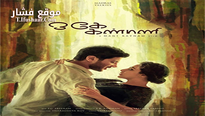 فيلم O Kadhal Kanmani 2015 مترجم