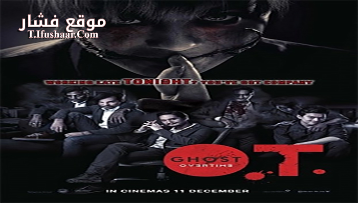 فيلم O T phi Overtime 2014 مترجم