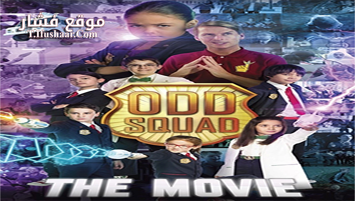 فيلم Odd Squad The Movie 2016 مترجم