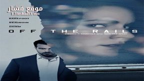 فيلم Off the Rails 2017 مترجم