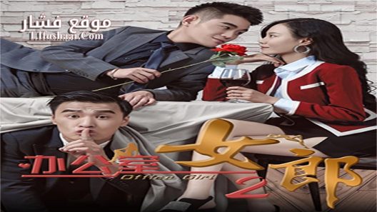 فيلم Office Lady 2 2019 مترجم