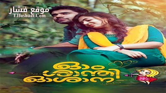 فيلم Ohm Shanthi Oshaana 2014 مترجم