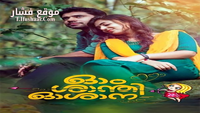 فيلم Ohm Shanthi Oshaana 2014 مترجم