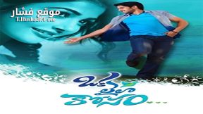 فيلم Oka Laila Kosam 2014 مترجم