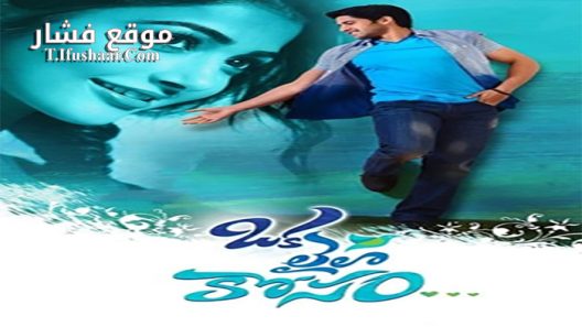 فيلم Oka Laila Kosam 2014 مترجم