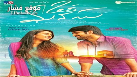 فيلم Oka Manasu 2016 مترجم