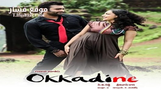 فيلم Okkadine 2013 مترجم