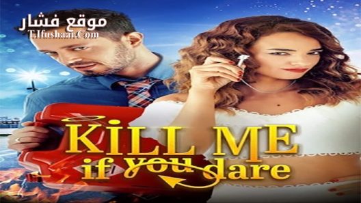 فيلم Oldur Beni Sevgilim 2019 مترجم