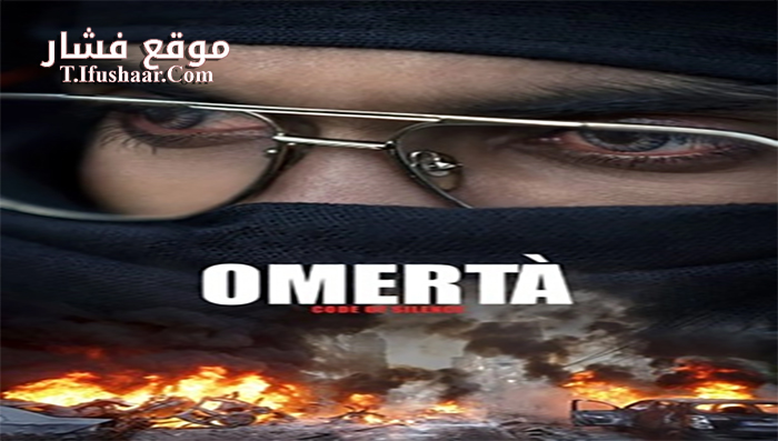 فيلم Omerta 2017 مترجم