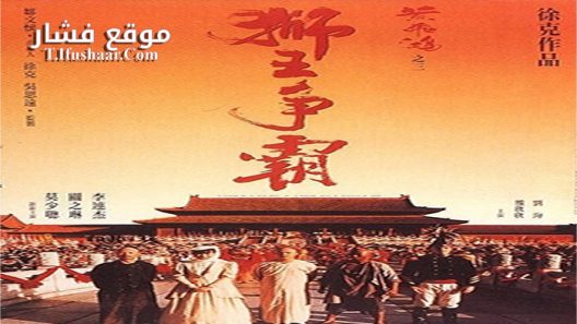 فيلم Once Upon a Time in China 3 1993 مترجم