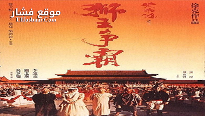 فيلم Once Upon a Time in China 3 1993 مترجم