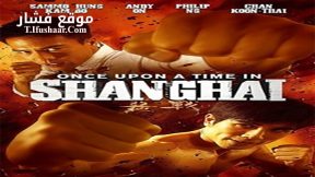 فيلم Once Upon a Time in Shanghai 2014 مترجم